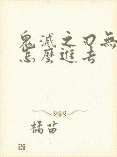 鬼灭之刃无限城怎么进去封面