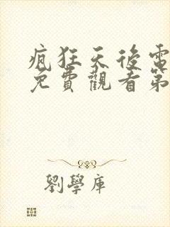 疯狂天后电视剧免费观看第二季