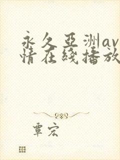 永久亚洲av激情在线播放