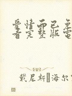 爱情而已免费观看完整版电视剧封面