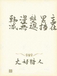 韩漫双男主未删减无遮挡在线观看