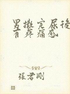 男撒完尿后尿道有疼痛感