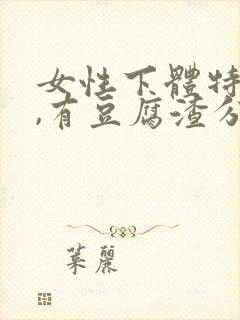 女性下体特别痒,有豆腐渣分泌物怎么办