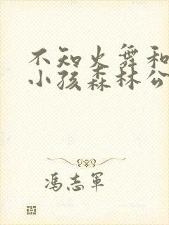 不知火舞和三个小孩森林公园