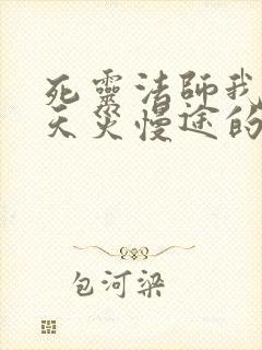 死灵法师我即是天灾慢途的猪