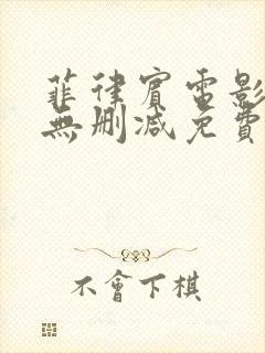 菲律宾电影荡爱无删减免费观看