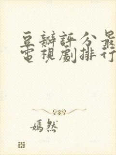 豆瓣评分最高的电视剧排行榜