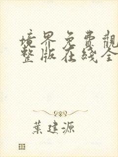 境界免费观看完整版在线全集