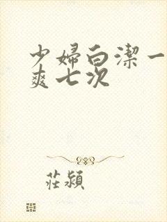 少妇白洁一夜被爽七次