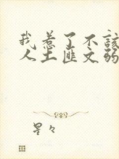 我惹了不该惹的人土匪文弱书生