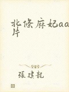 北条麻妃aaa片封面