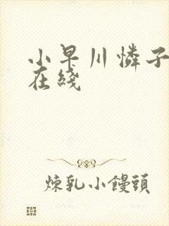 小早川怜子av在线