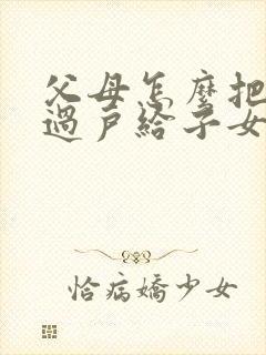 父母怎么把房子过户给子女最省钱