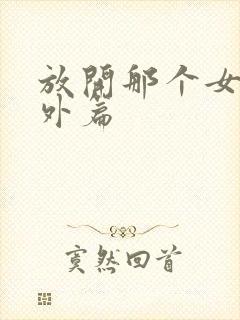 放开那个女巫番外篇