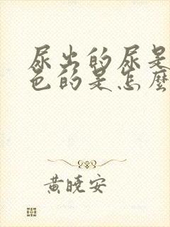 尿出的尿是黄颜色的是怎么回事