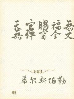 天官赐福无删减无弹窗全文免费阅读