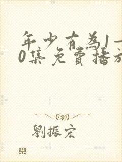 年少有为1—40集免费播放封面