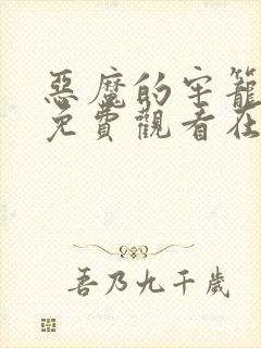 恶魔的牢笼电影免费观看在线