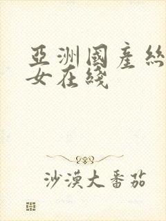 亚洲国产丝袜美女在线