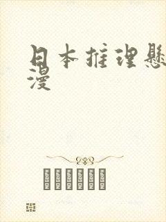 日本推理悬疑动漫封面