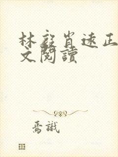 林毅肖远正版全文阅读