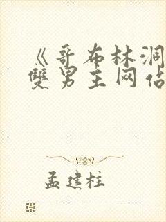 《哥布林洞窟》双男主网站