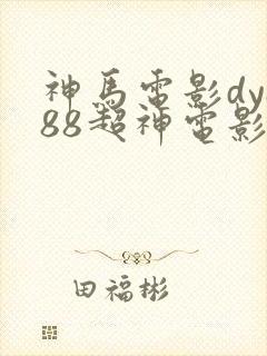 神马电影dy888超神电影