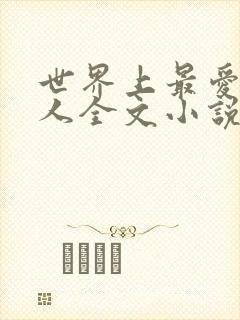 世界上最爱我的人全文小说