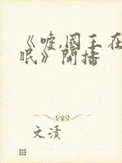 《嘘,国王在冬眠》开播封面