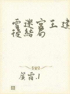 雪迷宫王建民最后结局