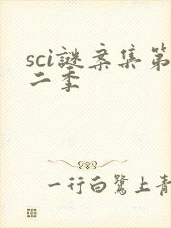 sci谜案集第二季