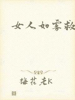 女人如雾救赎