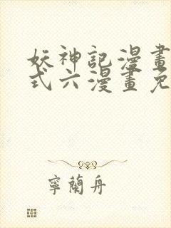 妖神记漫画下拉式六漫画免费