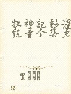 牧神记动漫在线观看全集免费56集