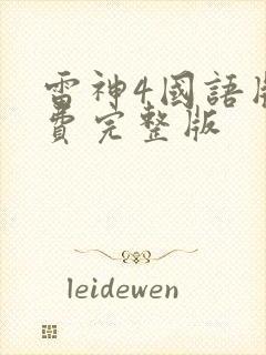 雷神4国语版免费完整版