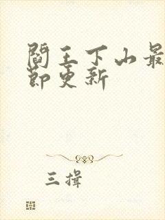 阎王下山最新章节更新