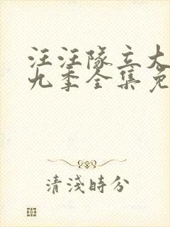 汪汪队立大功第九季全集免费播放封面