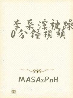 李采潭被躁120分钟视频封面