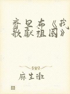 齐旦布《我唱赞歌献祖国》