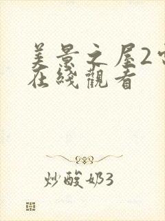 美景之屋2电影在线观看