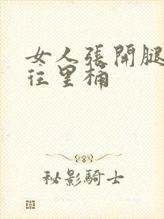 女人张开腿男人往里桶