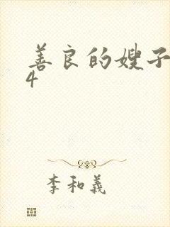 善良的嫂子韩国4