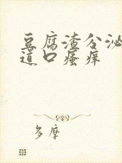 豆腐渣分泌物阴道口瘙痒