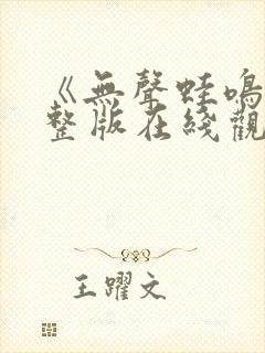 《无声蛙鸣》完整版在线观看