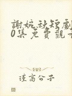 谢婉秋短剧100集免费观看封面