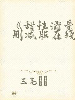 《甜性涩爱》未删减版在线观看