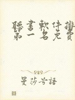 听书软件排行榜第一名免费