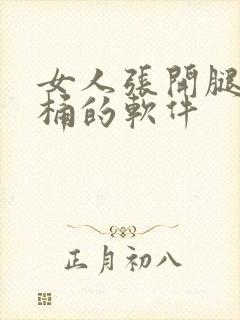 女人张开腿男人桶的软件