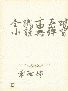 全职高手蝴蝶蓝小说无弹窗免费阅读封面