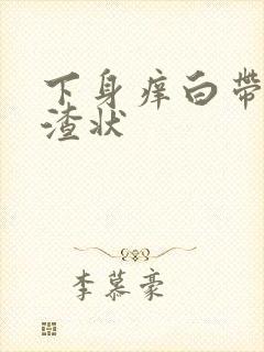 下身痒白带豆腐渣状